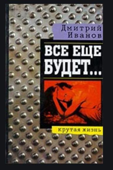 Все еще будет