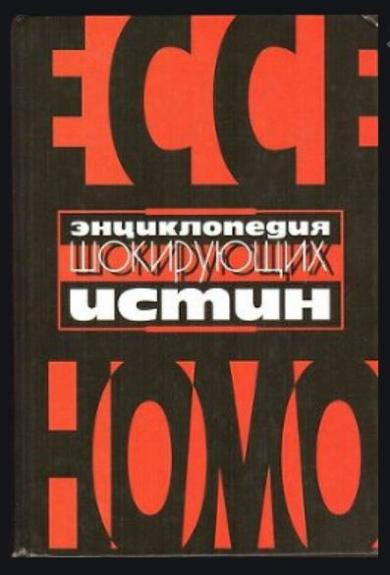 Энциклопедия шокирующих истин