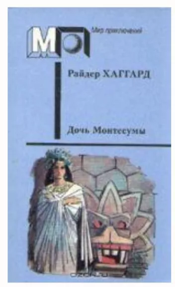 Дочь Монтесумы - Райдер Хаггард, knyga