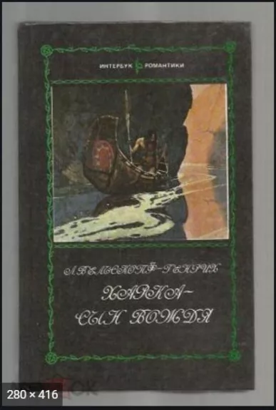 Харка - сын вождя Адис - Лизелотта Вельскопф-Генрих, knyga