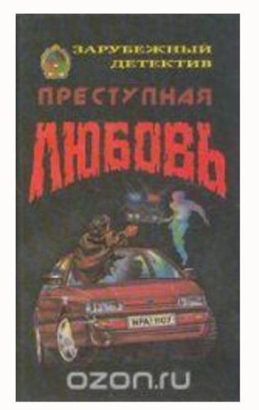 Преступная любовь