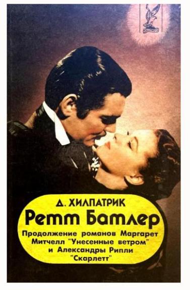 Ретт Батлер