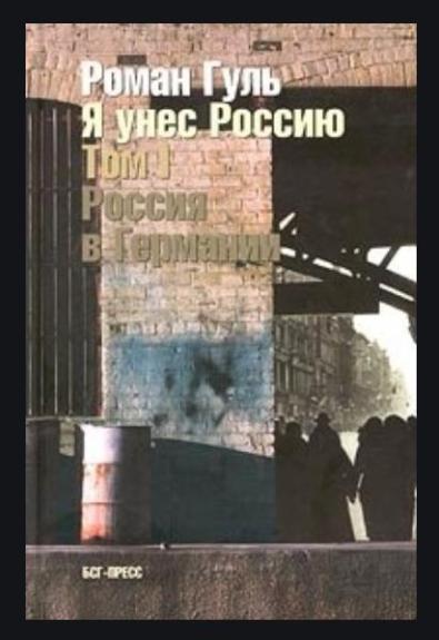 Я унес Россию