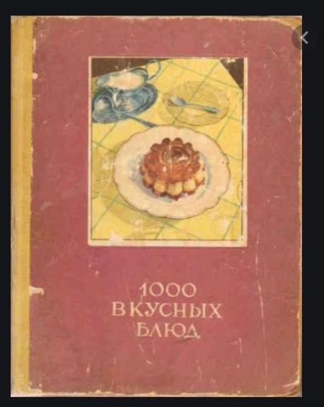 1000 вкусных блюд