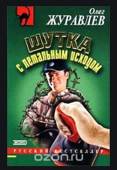 Шутка с летательным исходом