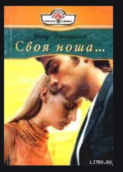 Своя ноша...