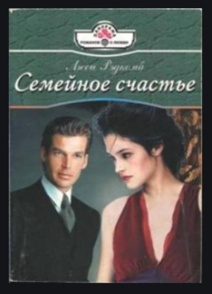 Семейное счастье