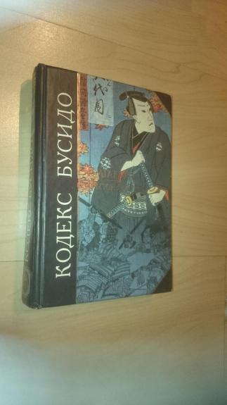 Хагакурэ / Сокрытое в листве / “Кодекс Бусидо”