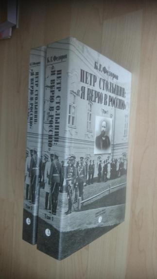 Петр Столыпин. \"Я верю в Россию\" (комплект из 2 книг) | Федоров Борис Григорьевич
