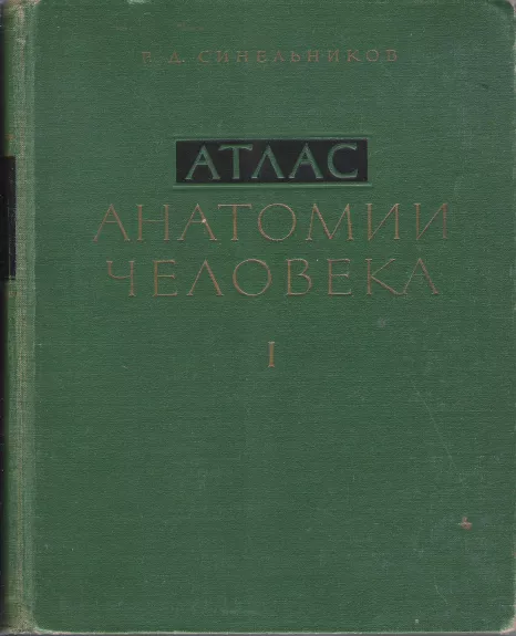Атлас анатомии человека 1 том - Р. Д. Синельников, knyga