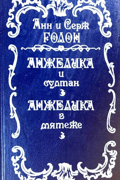Анжелика и султан. Анжелика в мятеже