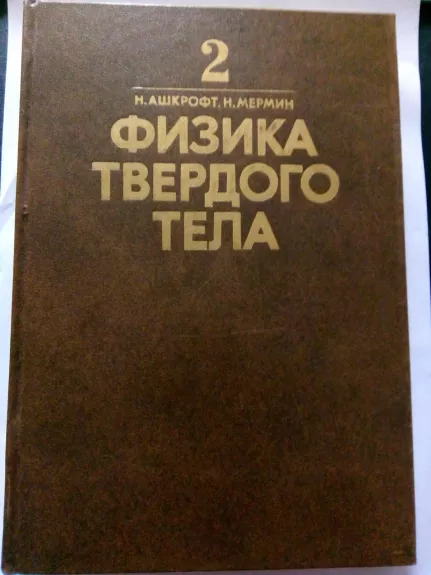 Физика твердого тела. Т. 1.2: Пер. с англ. - Ашкрофт Н., Мермин Н., knyga 1