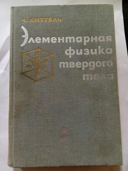 Элементарная физика твердого тела: Пер. с англ.
