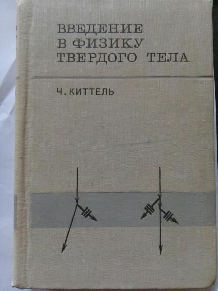 Введение в физику твердого тела