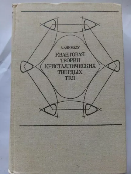 Квантовая теория кристаллических твердых тел: Пер. с англ. - А. Анималу, knyga