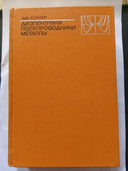 Диэлектрики. Полупроводники. Металлы: Пер. с англ.