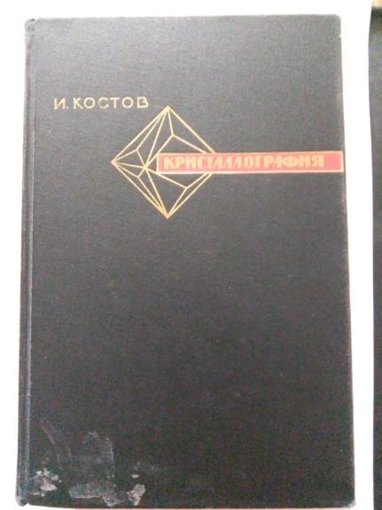 Кристаллография: Пер. с болгар.