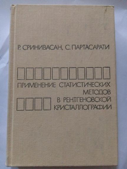 Применение статистических методов в рент-генновской кристаллографии.
