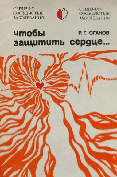 Чтобы защитить сердце