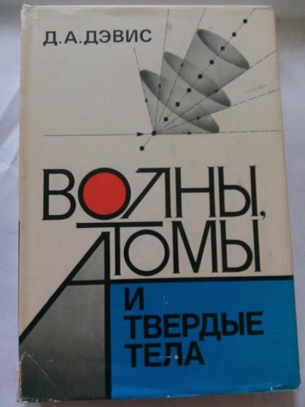 Волны, атомы и твердые тела: Пер. с англ.