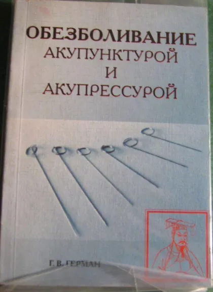 Обезболивание акупунктурой и акупрессурой - Григорий Герман, knyga 1