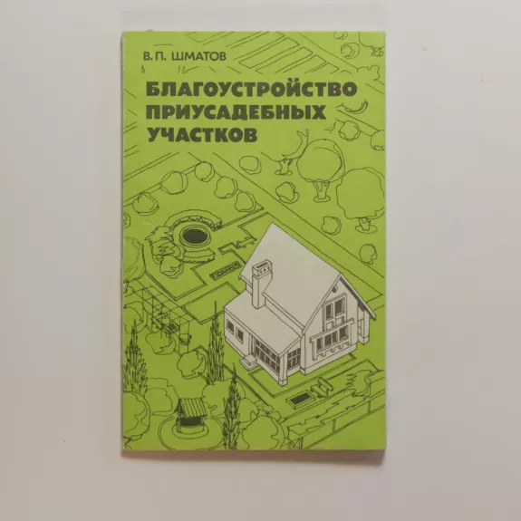 Благоустройство приусадебных участков - В. Шматов, knyga