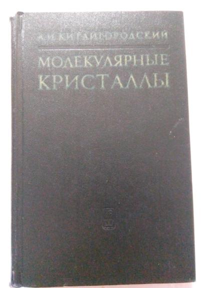 Молекулярные кристаллы. Монография.