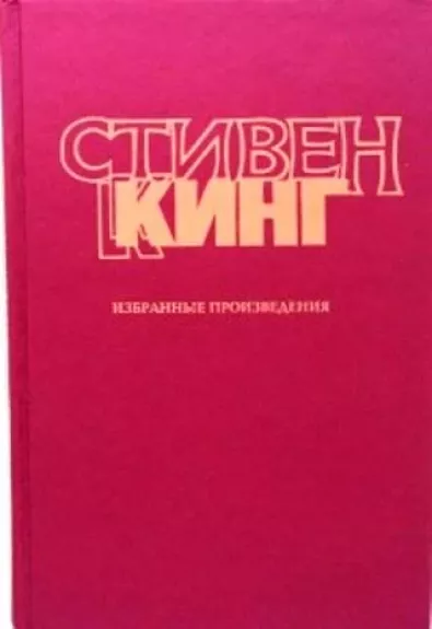 Талисман - Стивен Кинг, knyga