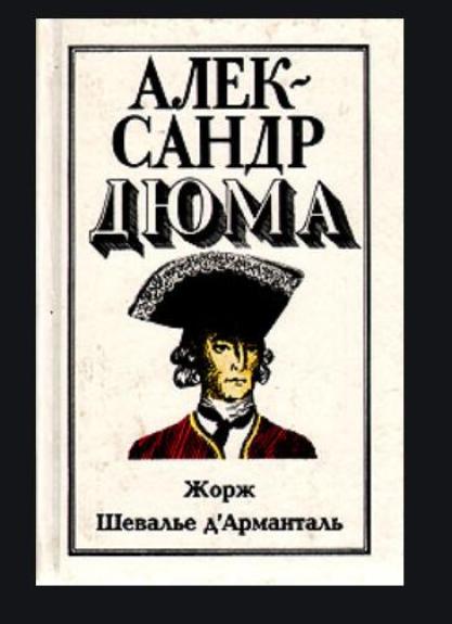 Жорж. Шевалье д\'Арманталь