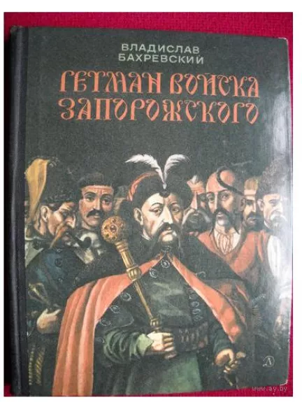 Гетман Войска Запорожского. Исторический роман.