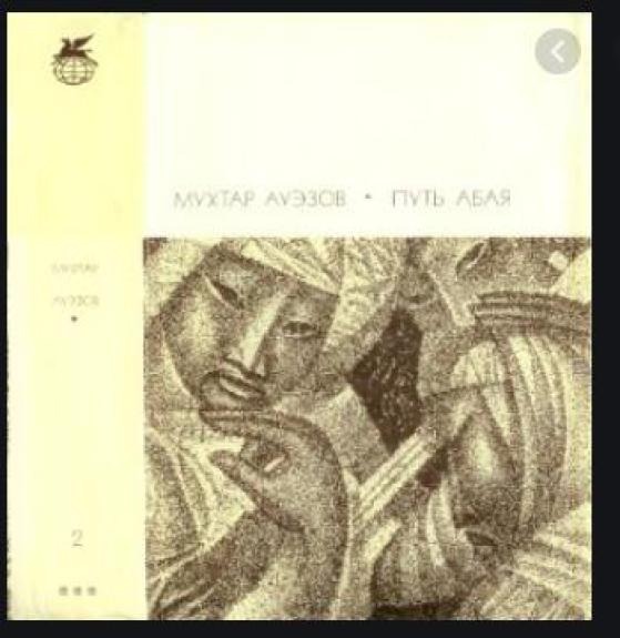 Путь Абая. Роман-эпопея в двух томах. Том 1