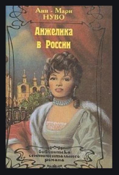 Анжелика в России