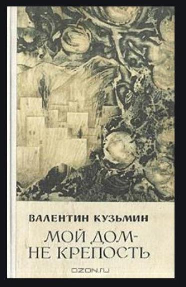 Мой дом не крепость