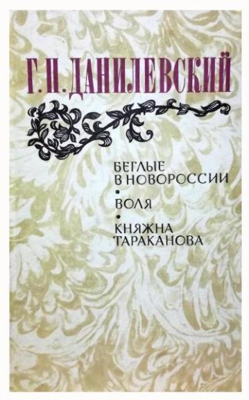 Беглые в Новороссии * Воля * Княжна Тараканова