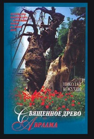 Священное дерево Авраама