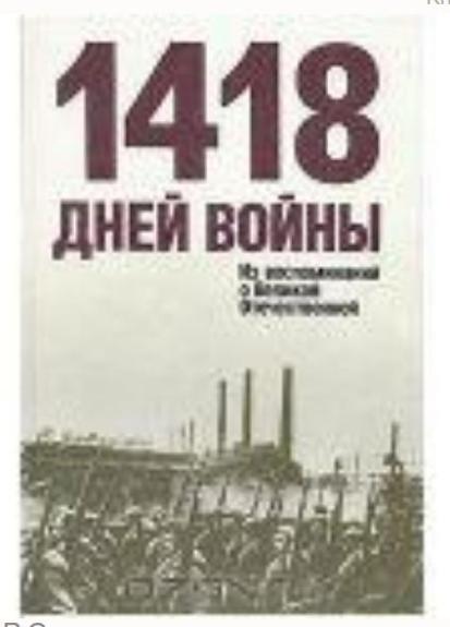 1418 дней войны. Из воспоминаний о Великой Отечественной