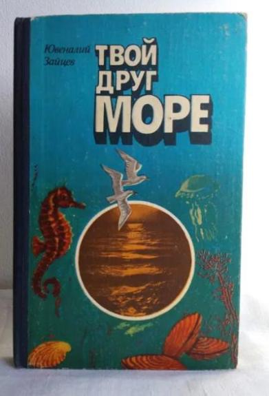Твой Друг Море