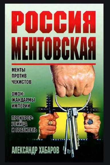 Россия ментовская