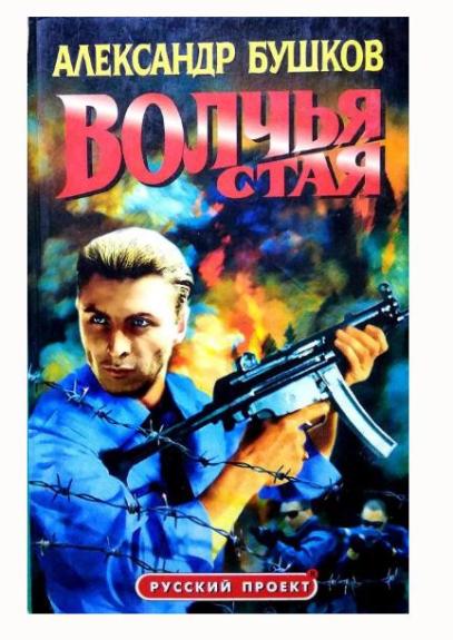 Волчья стая - Александр Бушков, knyga