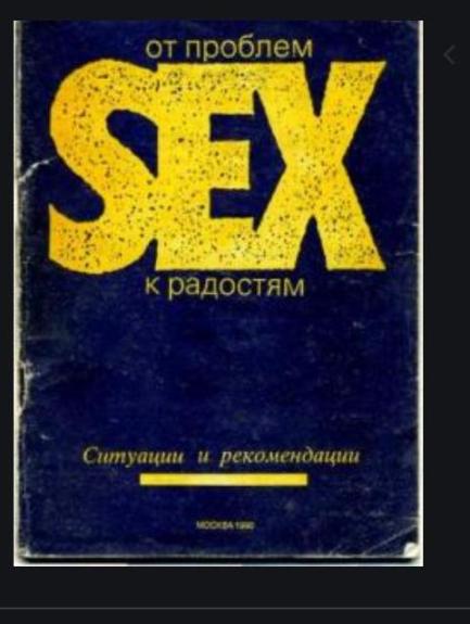 От проблем sex к радостям