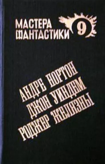 Мир ведьм. Остров Мертвых. Мидвические кукушки - сборник Антология, knyga