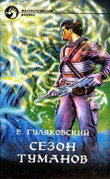Сезон туманов - Евгений Гуляковский, knyga