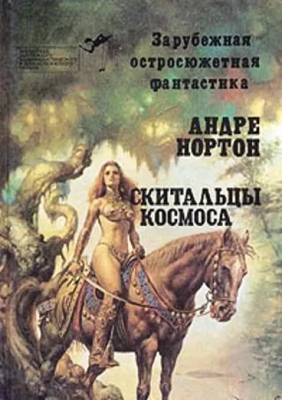 Скитальцы космоса - Андрэ Нортон, knyga