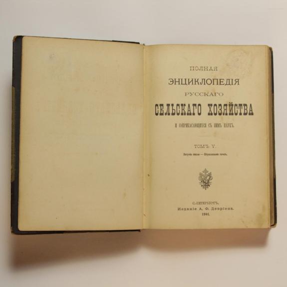 Полная энциклопедия русского сельского хозяйства и соприкасающихся с ним наук T. V
