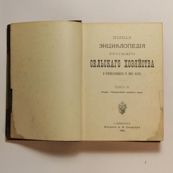 Полная энциклопедия русского сельского хозяйства и соприкасающихся с ним наук T. IX