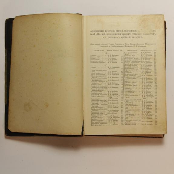 Полная энциклопедия русского сельского хозяйства и соприкасающихся с ним наук T. VIII