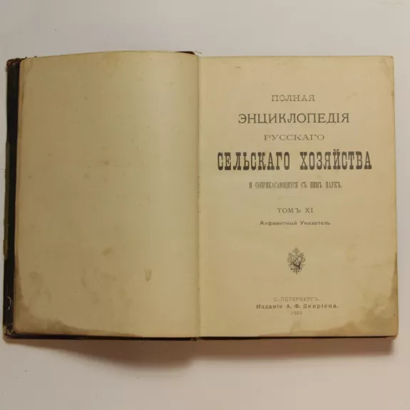 Полная энциклопедия русского сельского хозяйства и соприкасающихся с ним наук. T. XI