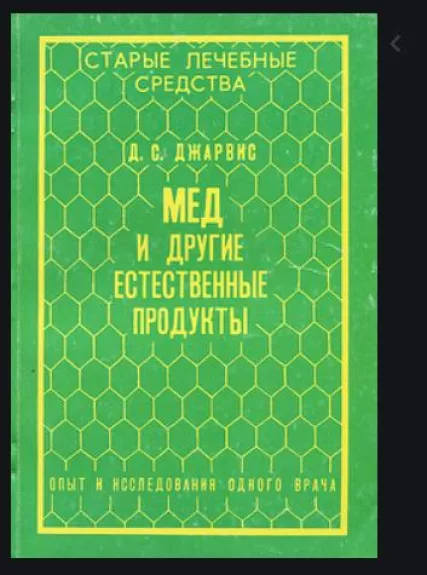 Мёд и другие естественные продукты. Опыт и исследования одного врача