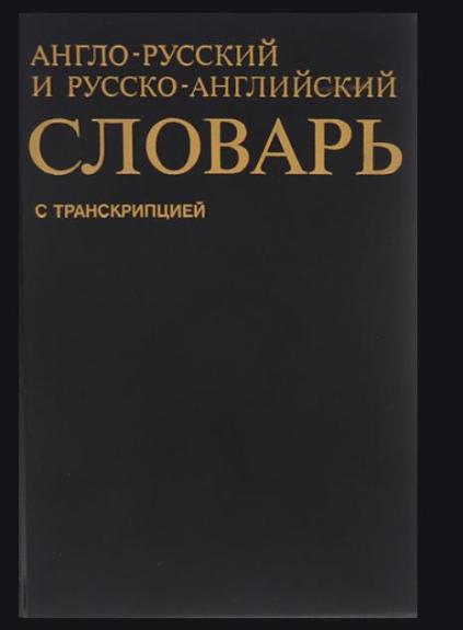 Англо - Русский Словарь с транскрипцией