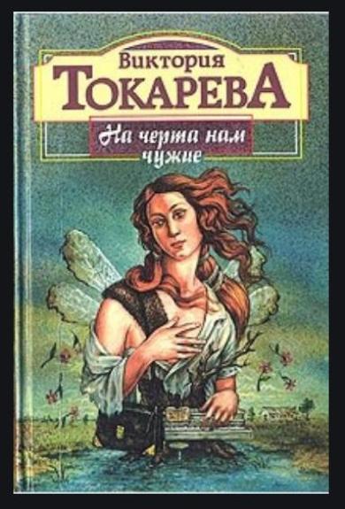 На черта нам чужие